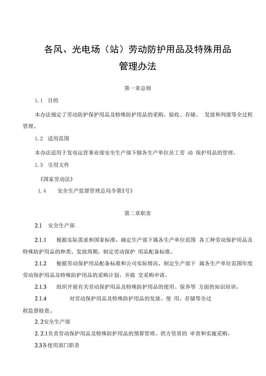 发电运营事业部劳动防护用品及特殊防护用品管理办法.docx_第1页