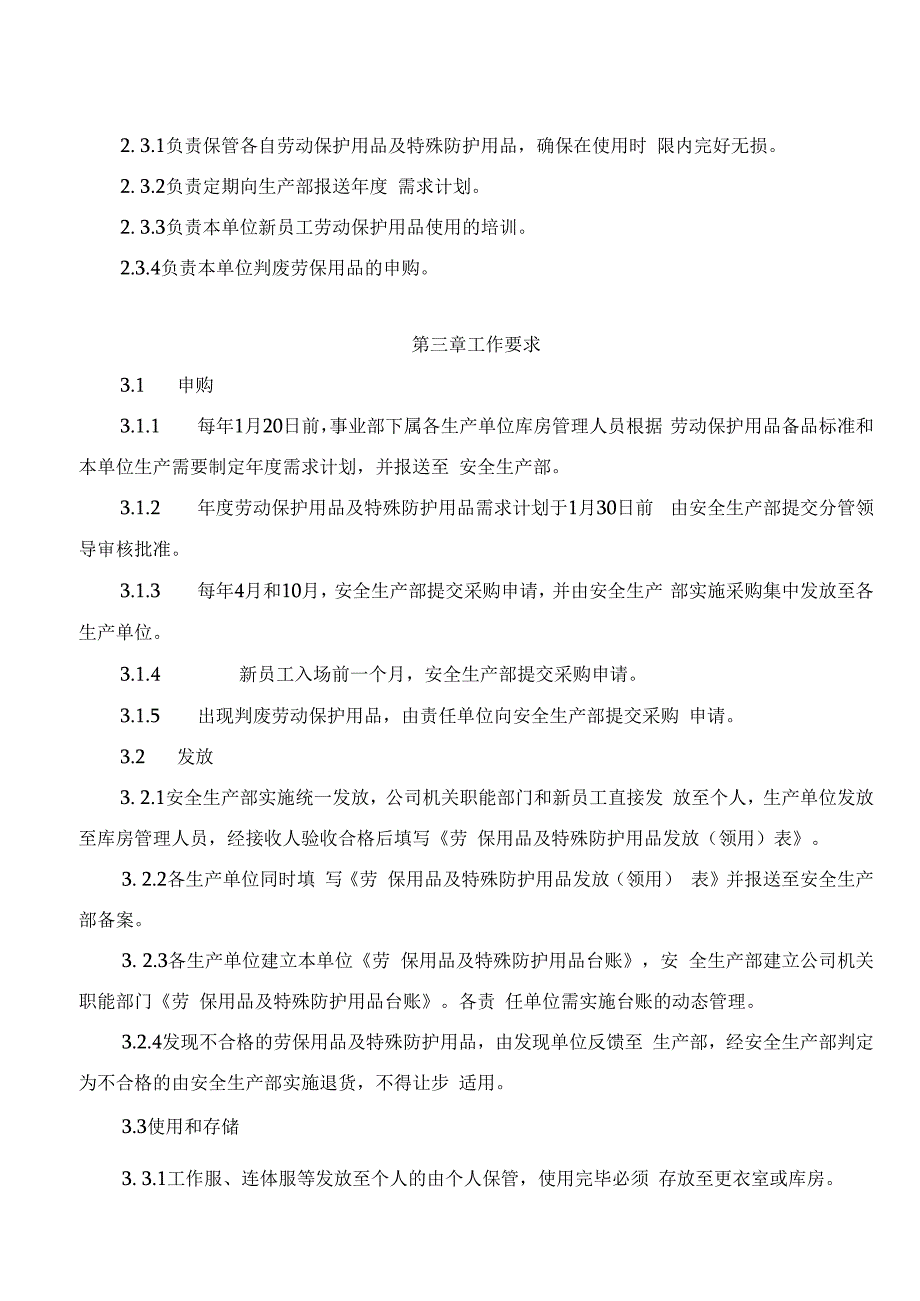 发电运营事业部劳动防护用品及特殊防护用品管理办法.docx_第2页