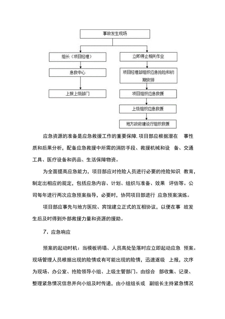 应急处置措施.docx_第3页