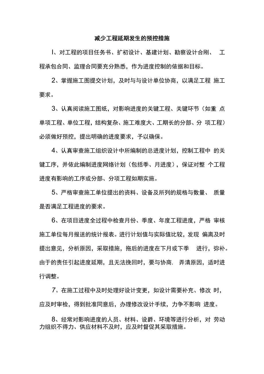 减少工程延期发生的预控措施.docx_第1页