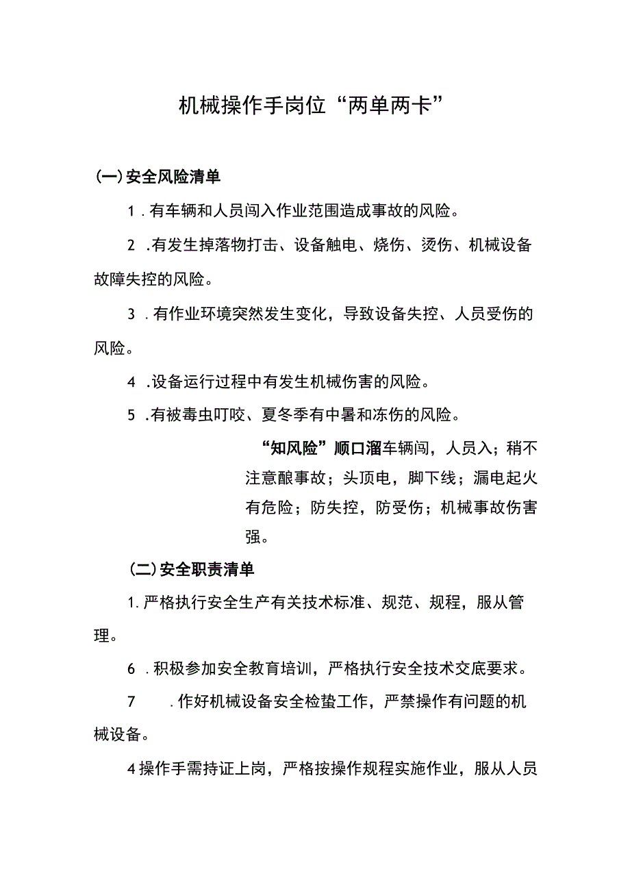 机械操作手岗位“两单两卡”.docx_第1页