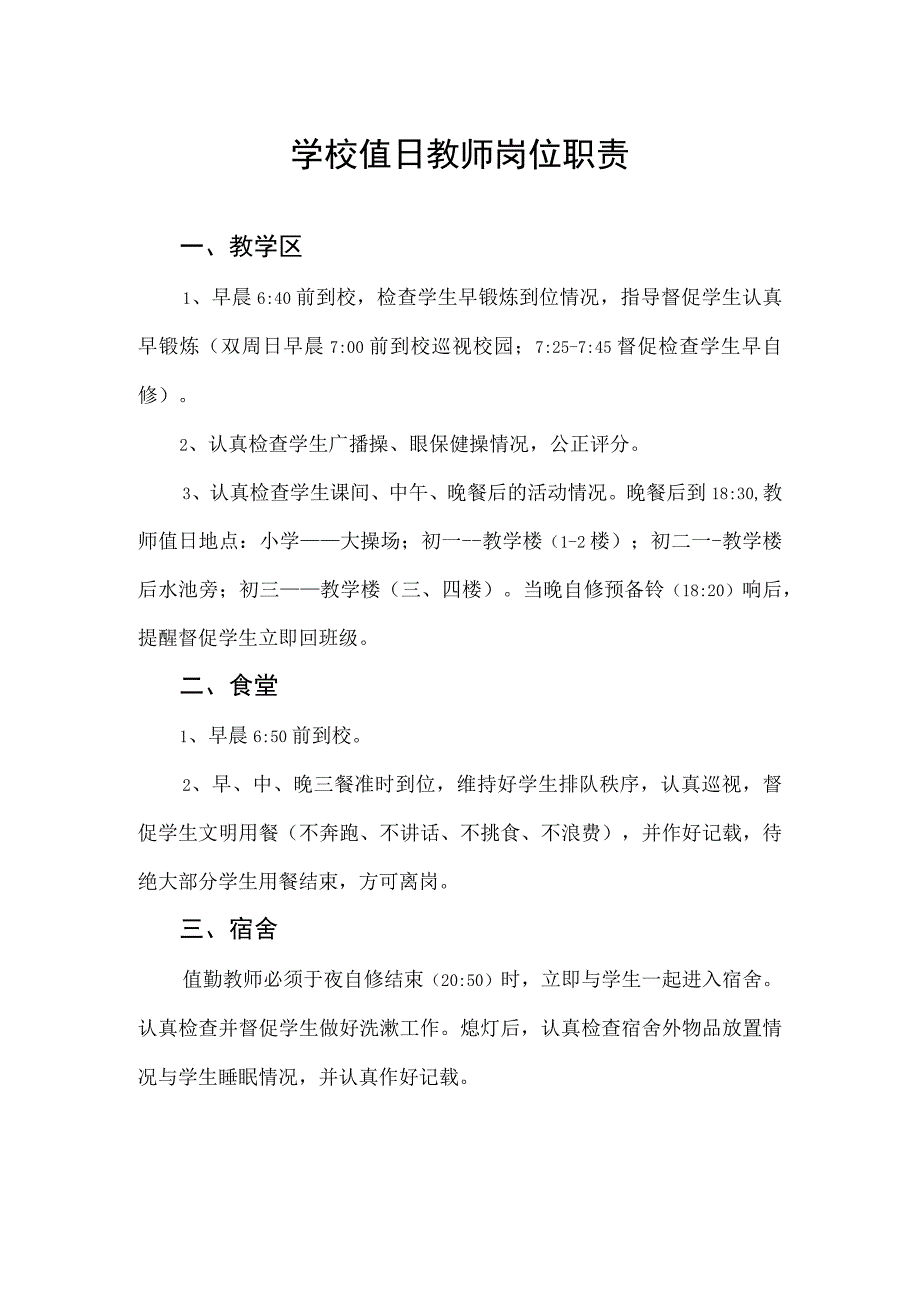 学校值日教师岗位职责.docx_第1页