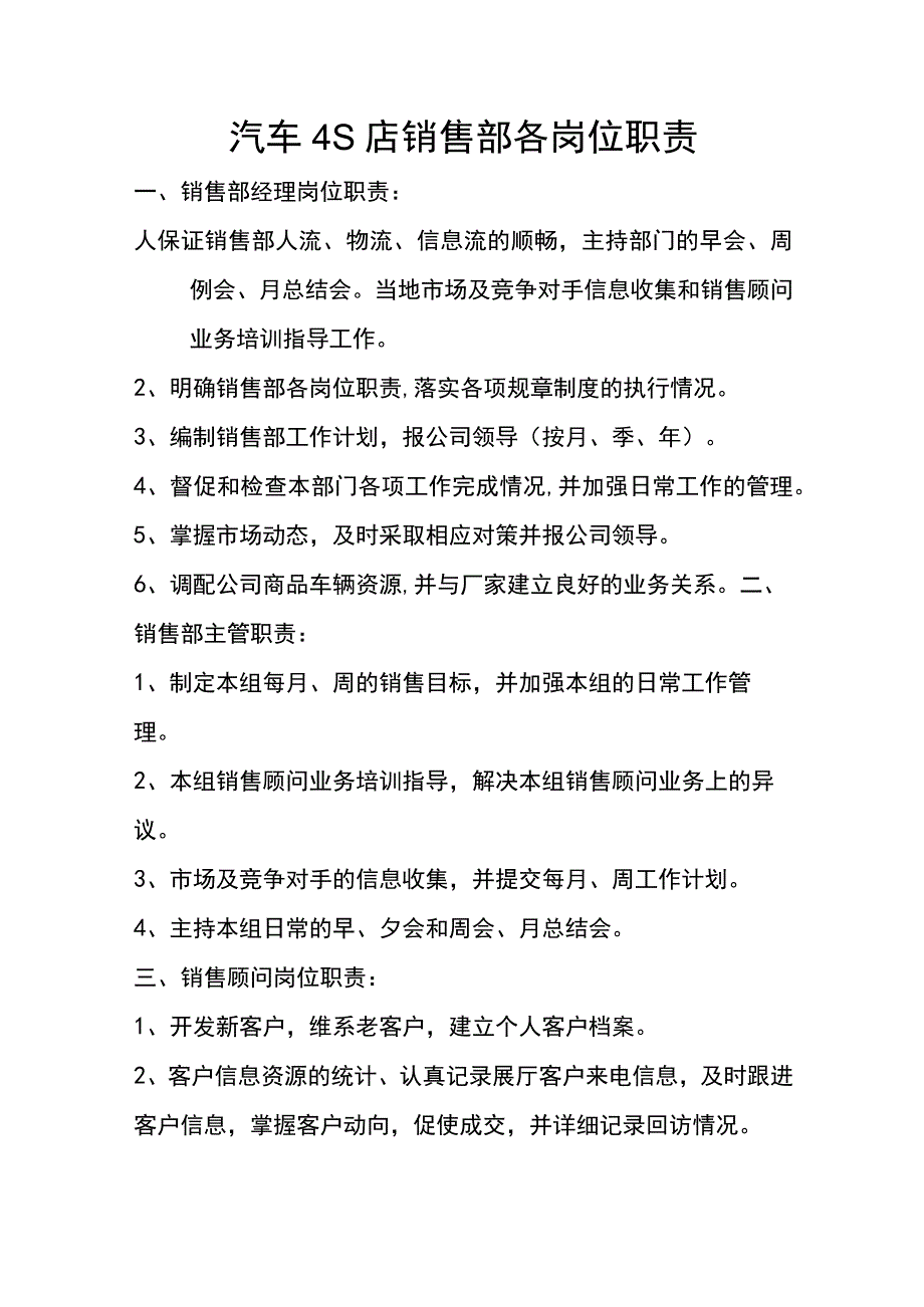 汽车4S店销售部各岗位职责.docx_第1页