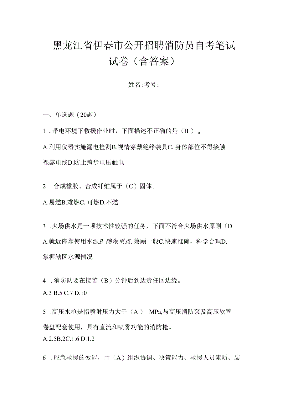 黑龙江省伊春市公开招聘消防员自考笔试试卷含答案.docx_第1页