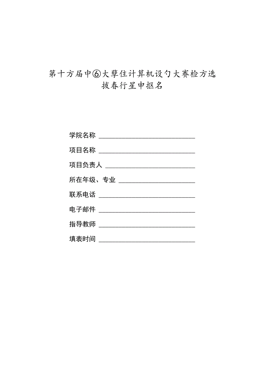 第十五届中国大学生计算机设计大赛校内选拔赛作品申报书.docx_第1页