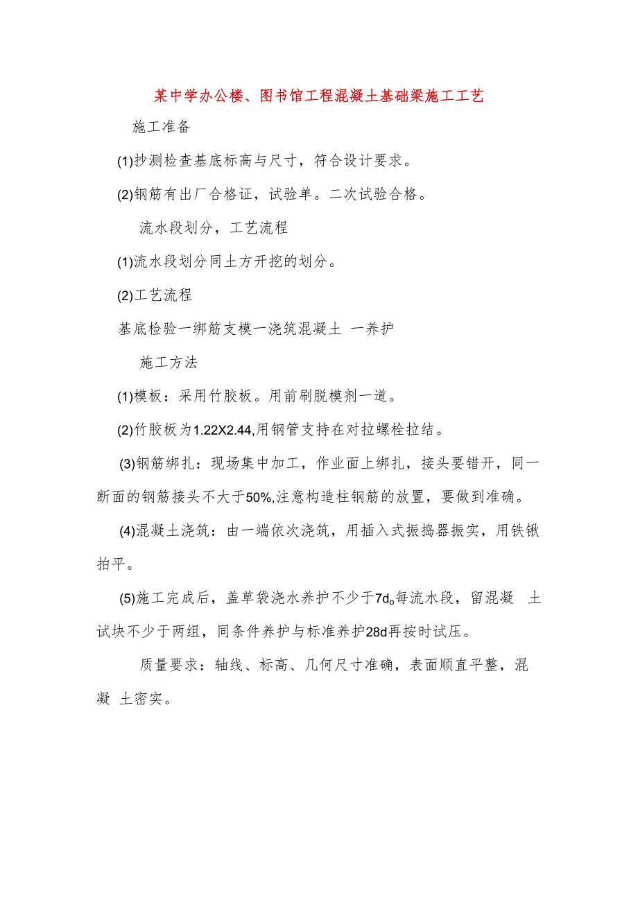 某中学办公楼、图书馆工程混凝土基础梁施工工艺-.docx_第1页