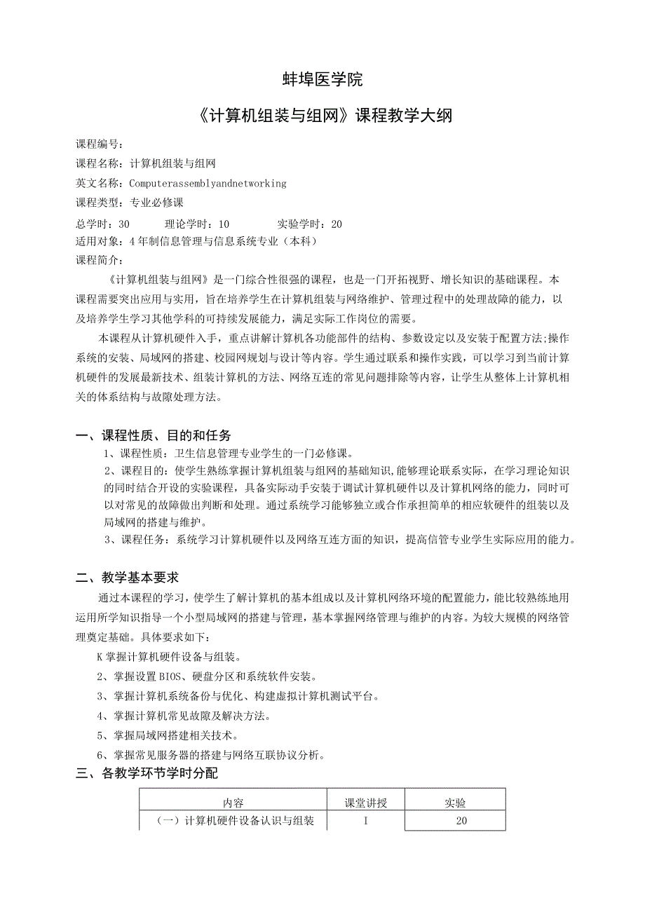 蚌埠医学院《计算机组装与组网》课程教学大纲.docx_第1页