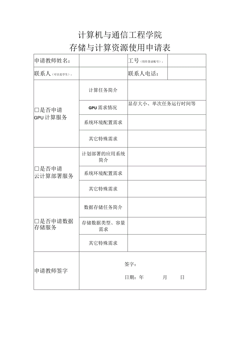 计算机与通信工程学院存储与计算资源使用申请表.docx_第1页