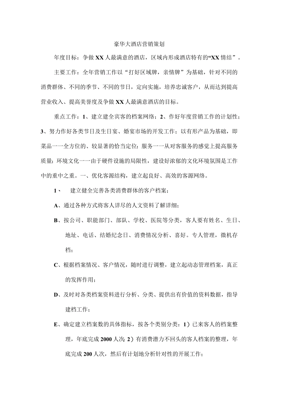 豪华大酒店营销策划.docx_第1页