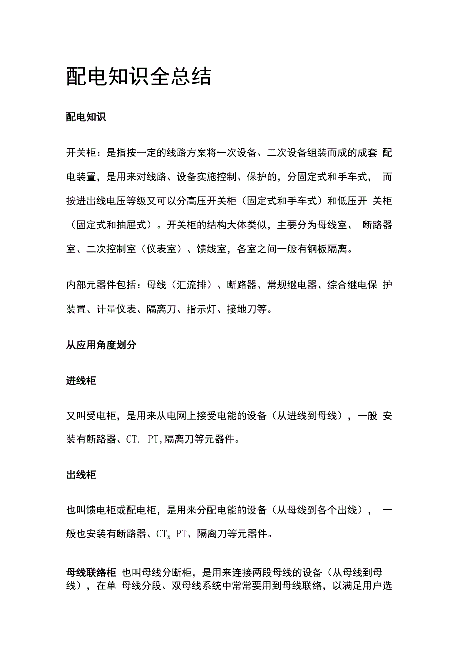 配电知识全总结.docx_第1页