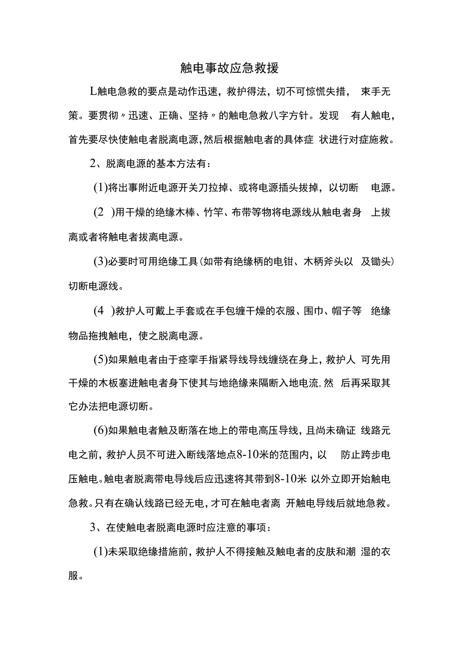 触电事故应急救援.docx_第1页