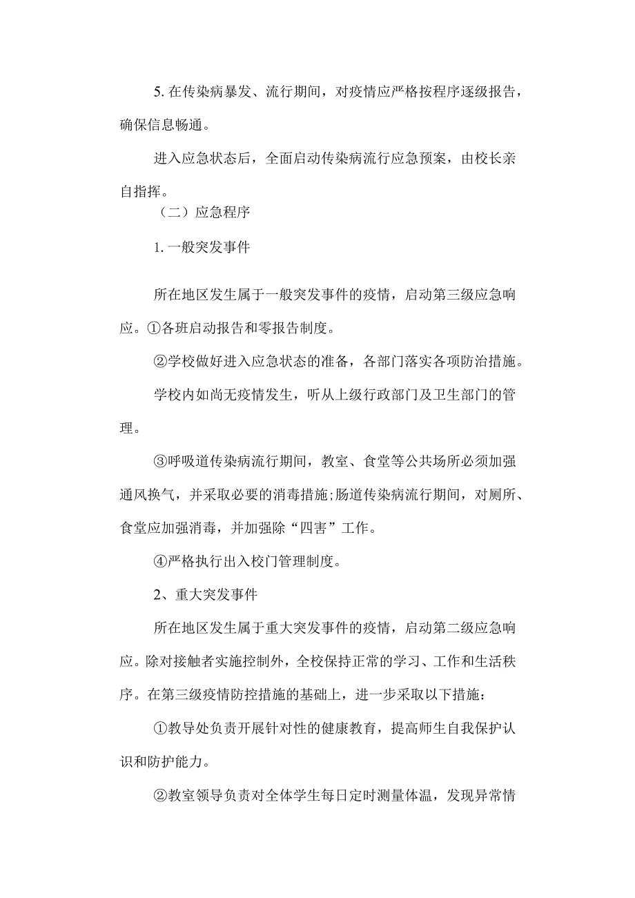 学校传染病防治应急预案.docx_第3页