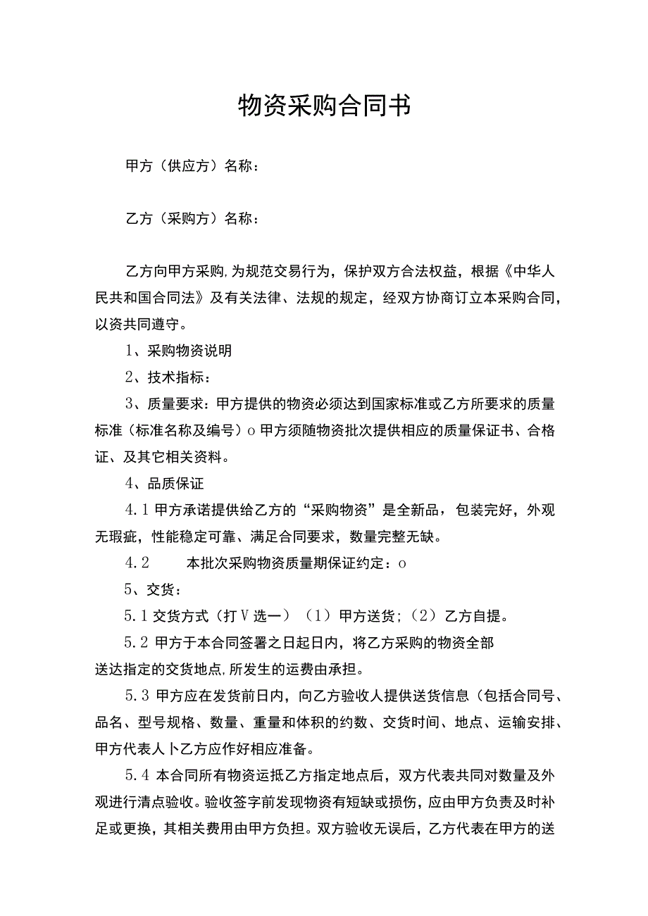 物资采购合同书律师拟定版.docx_第1页