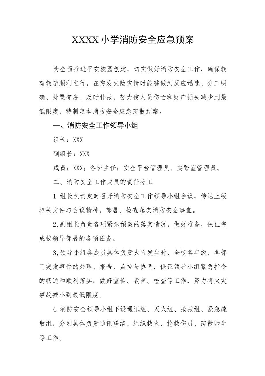 小学消防安全应急预案.docx_第1页