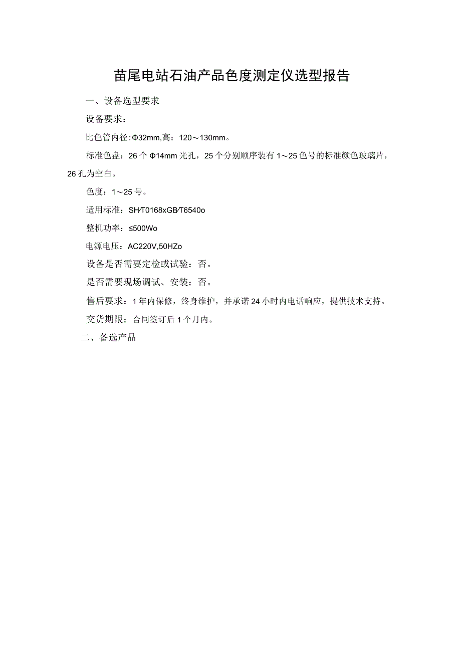 苗尾电站石油产品色度测定仪选型报告.docx_第1页