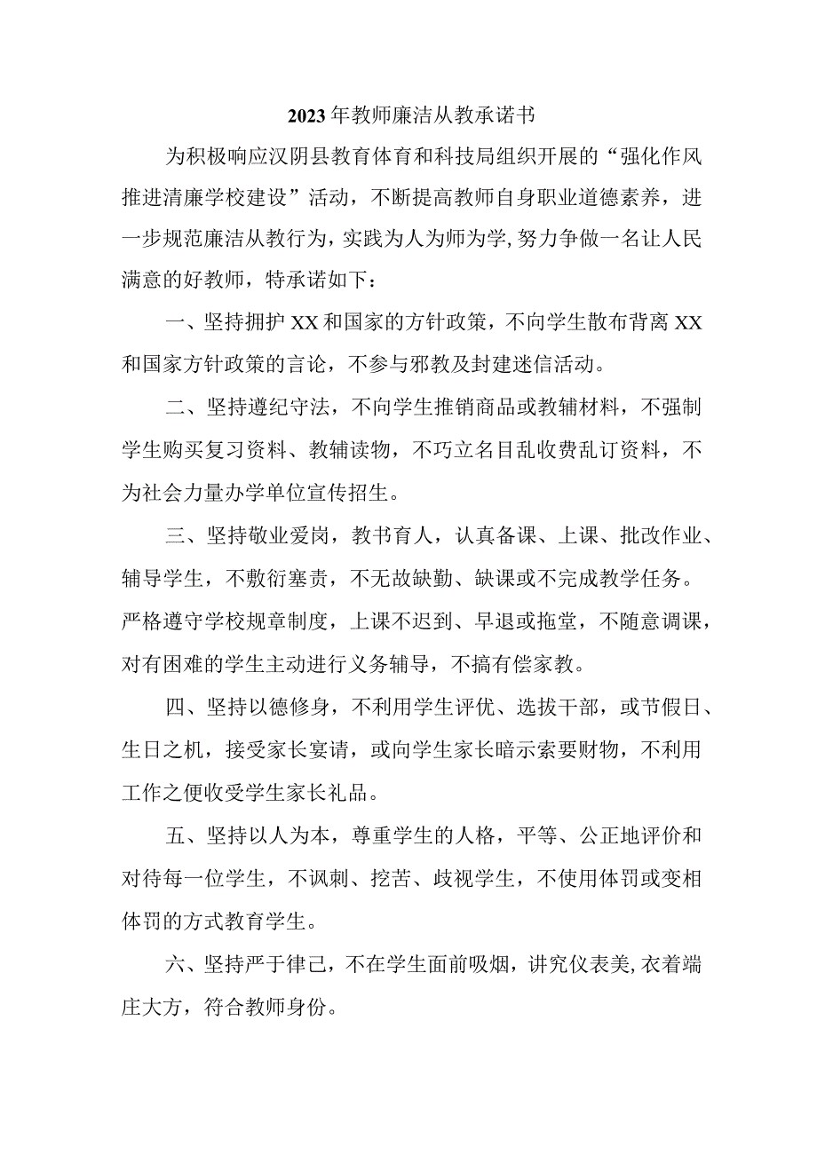 2023年实验学校《教师廉洁从教》承诺书.docx_第1页