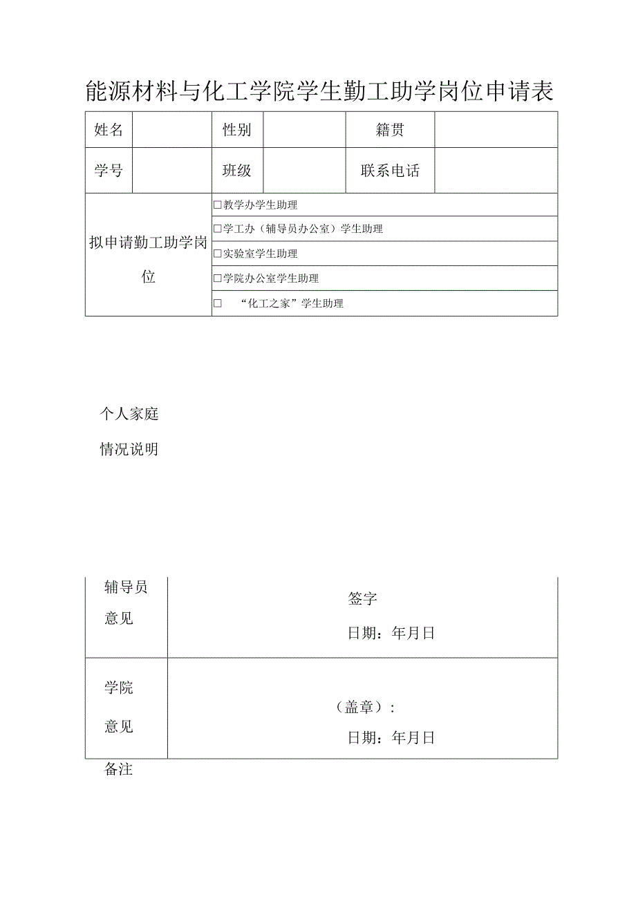 能源材料与化工学院学生勤工助学岗位申请表.docx_第1页