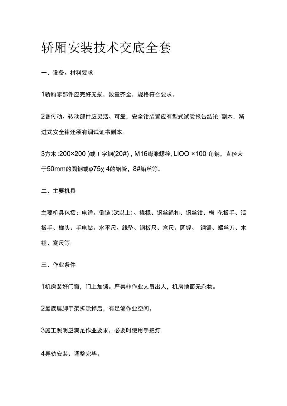 轿厢安装技术交底全套.docx_第1页