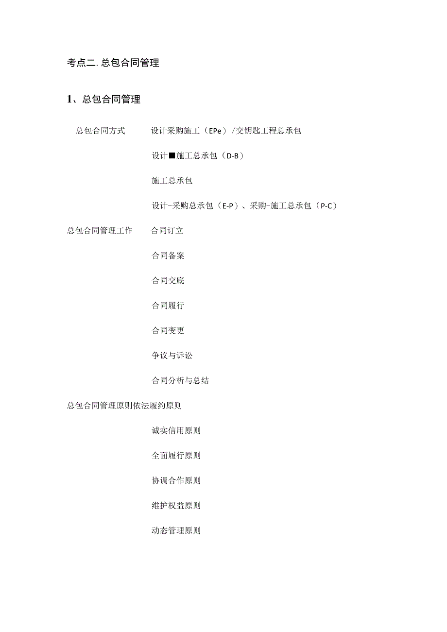 一建《建筑实务》施工合同管理考点全套.docx_第2页