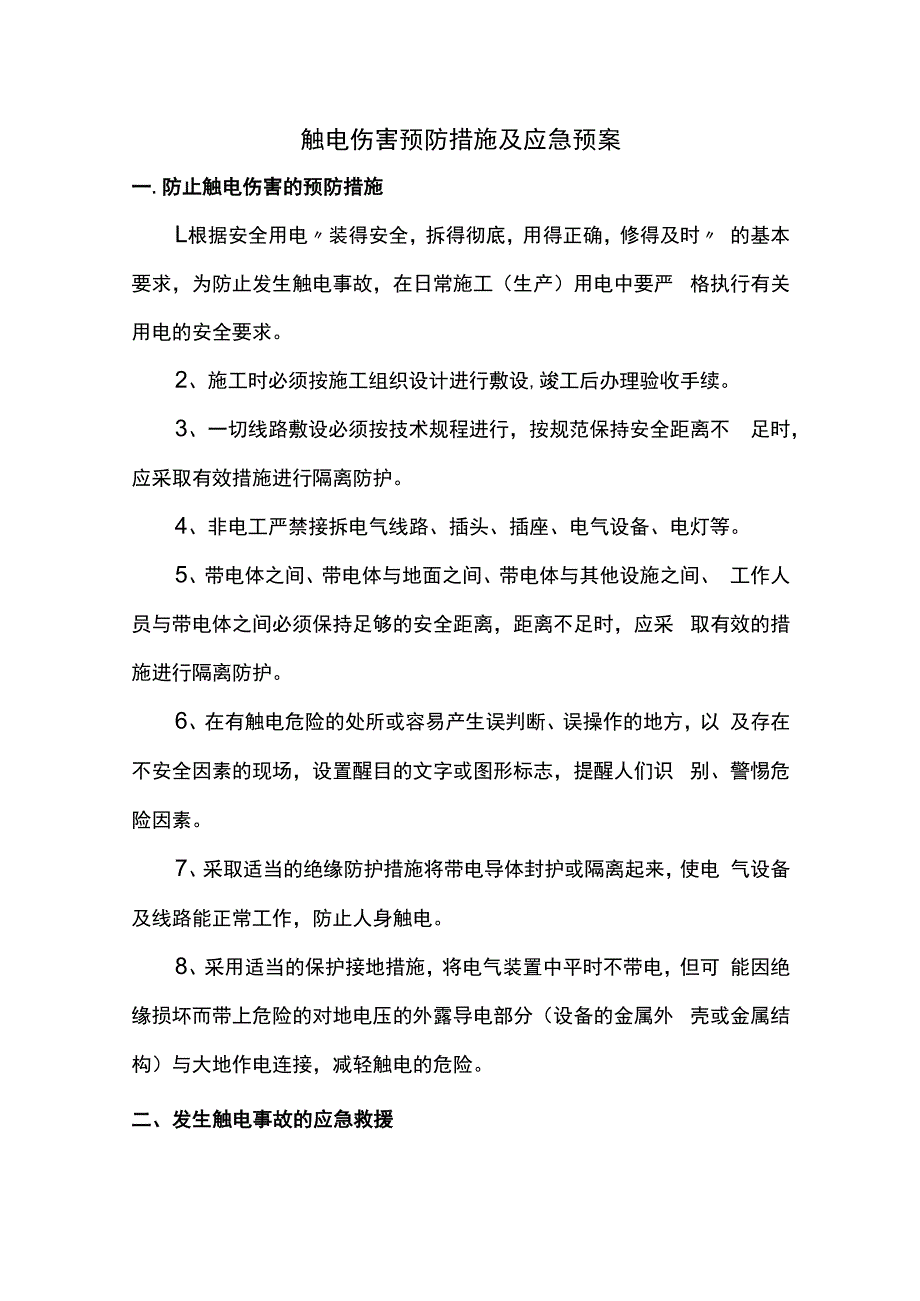 触电伤害预防措施及应急预案.docx_第1页