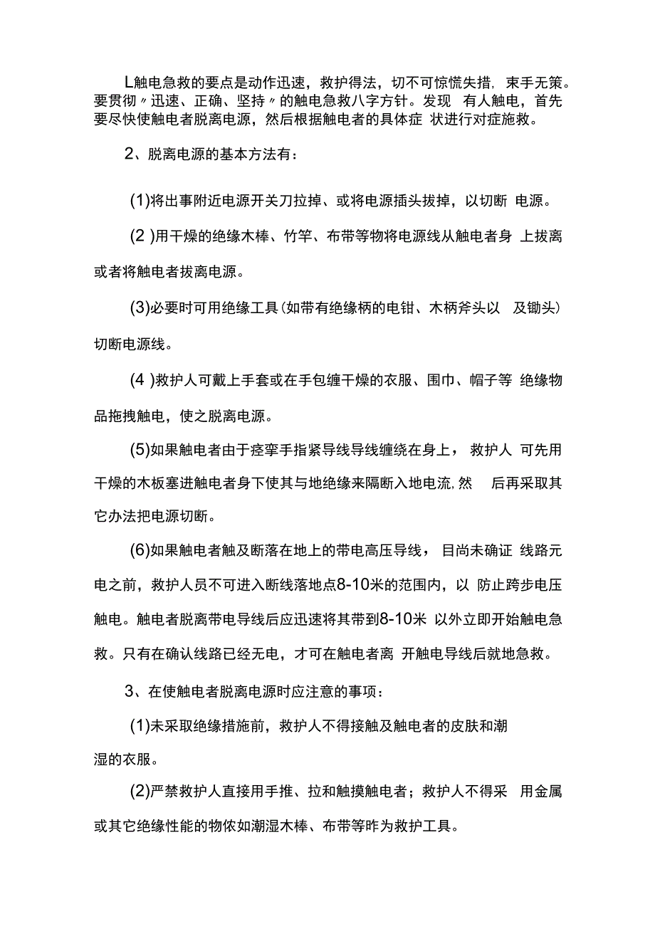 触电伤害预防措施及应急预案.docx_第2页