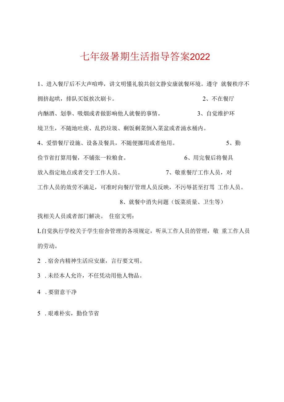 七年级暑期生活指导答案2022年.docx_第1页