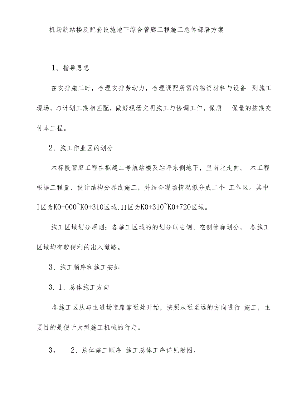 机场航站楼及配套设施地下综合管廊工程施工总体部署方案.docx_第1页