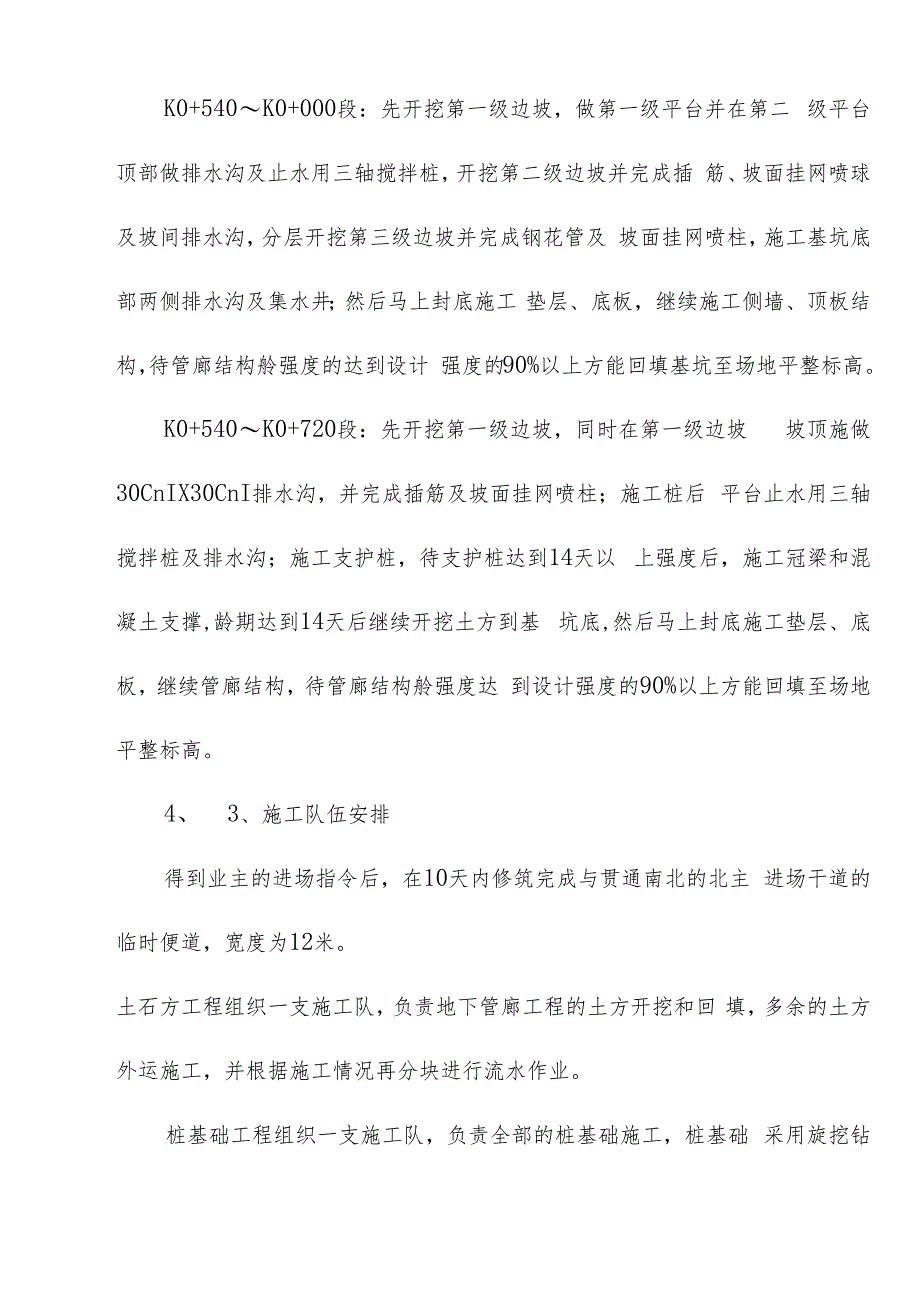 机场航站楼及配套设施地下综合管廊工程施工总体部署方案.docx_第2页