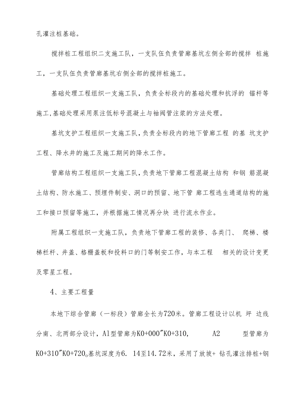 机场航站楼及配套设施地下综合管廊工程施工总体部署方案.docx_第3页