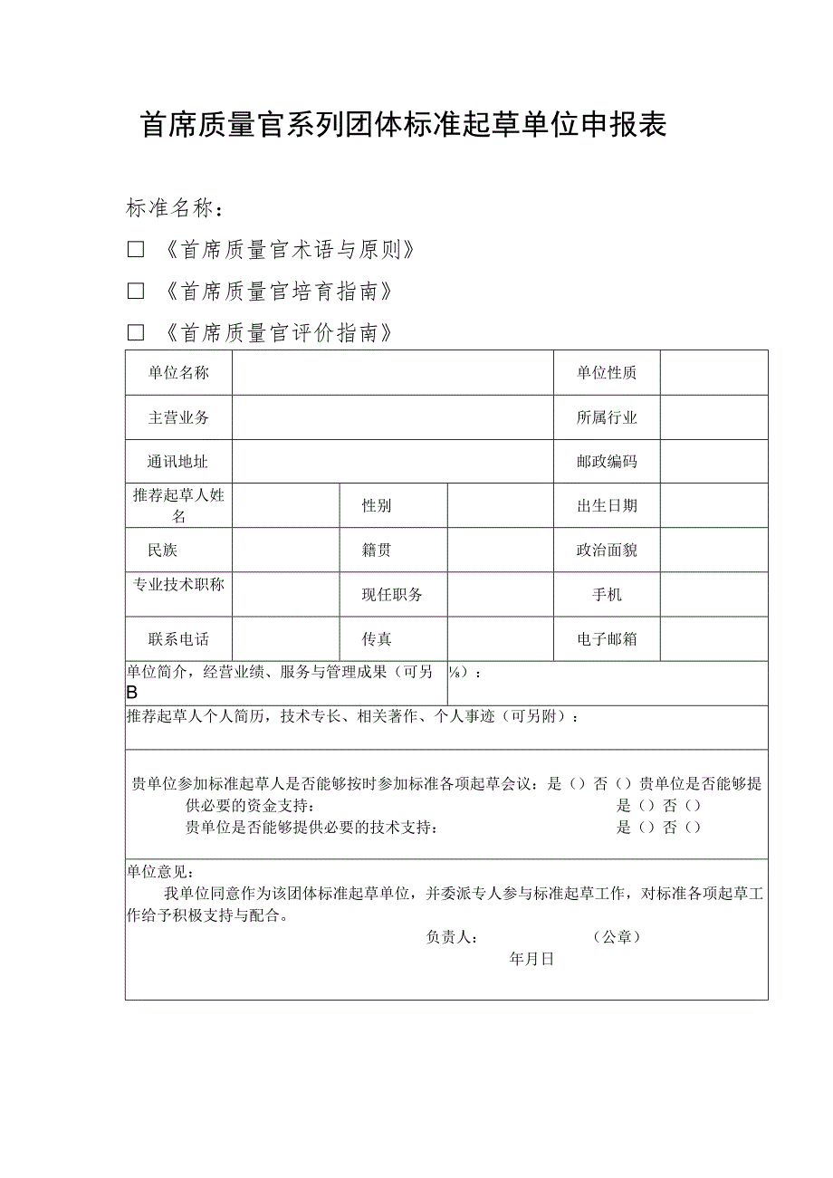 首席质量官系列团体标准起草单位申报表.docx_第1页