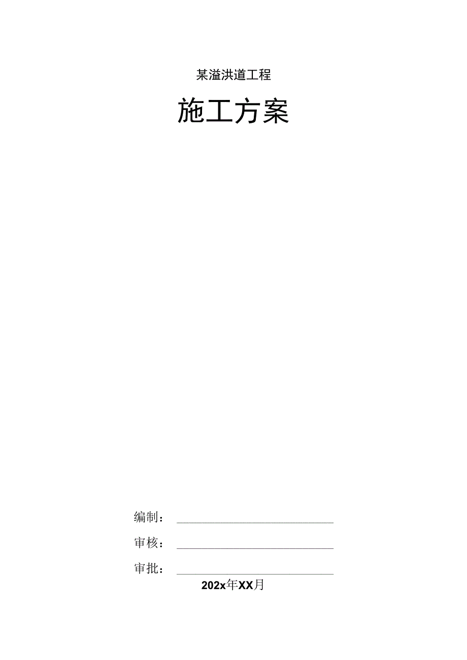 某溢洪道工程施工方案.docx_第1页