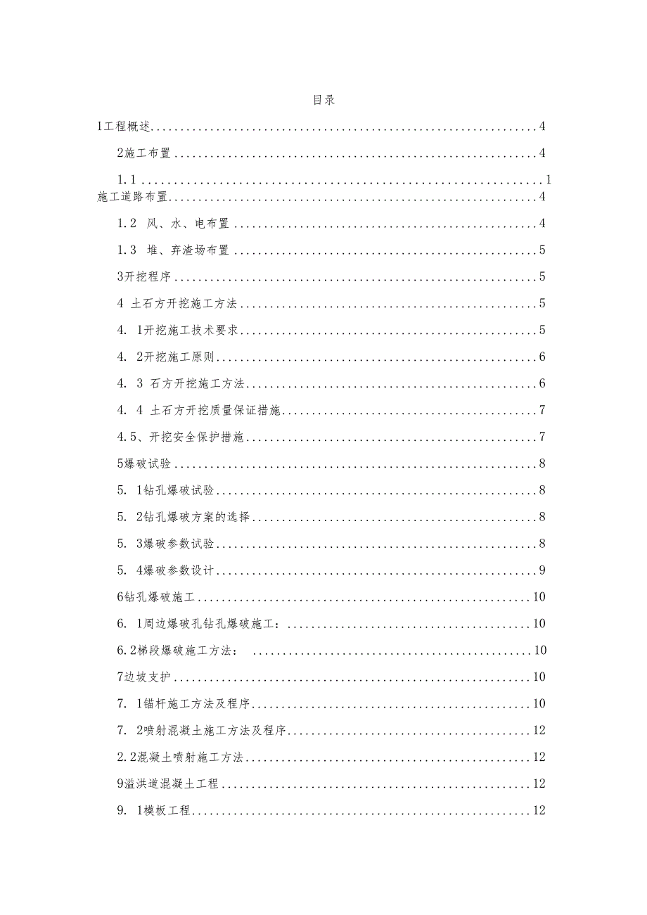 某溢洪道工程施工方案.docx_第2页