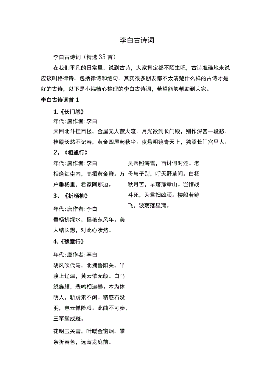 李白古诗词（精选35首）.docx_第1页