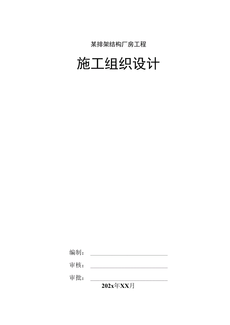 某排架结构厂房工程施工组织设计.docx_第1页