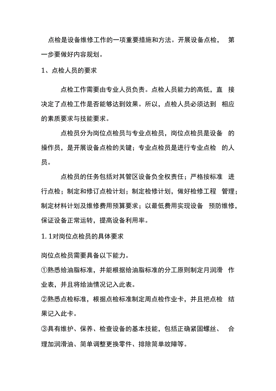 钢厂设备点检人员工作内容及要求.docx_第1页