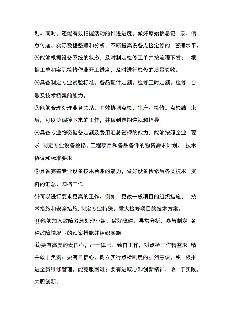 钢厂设备点检人员工作内容及要求.docx_第3页