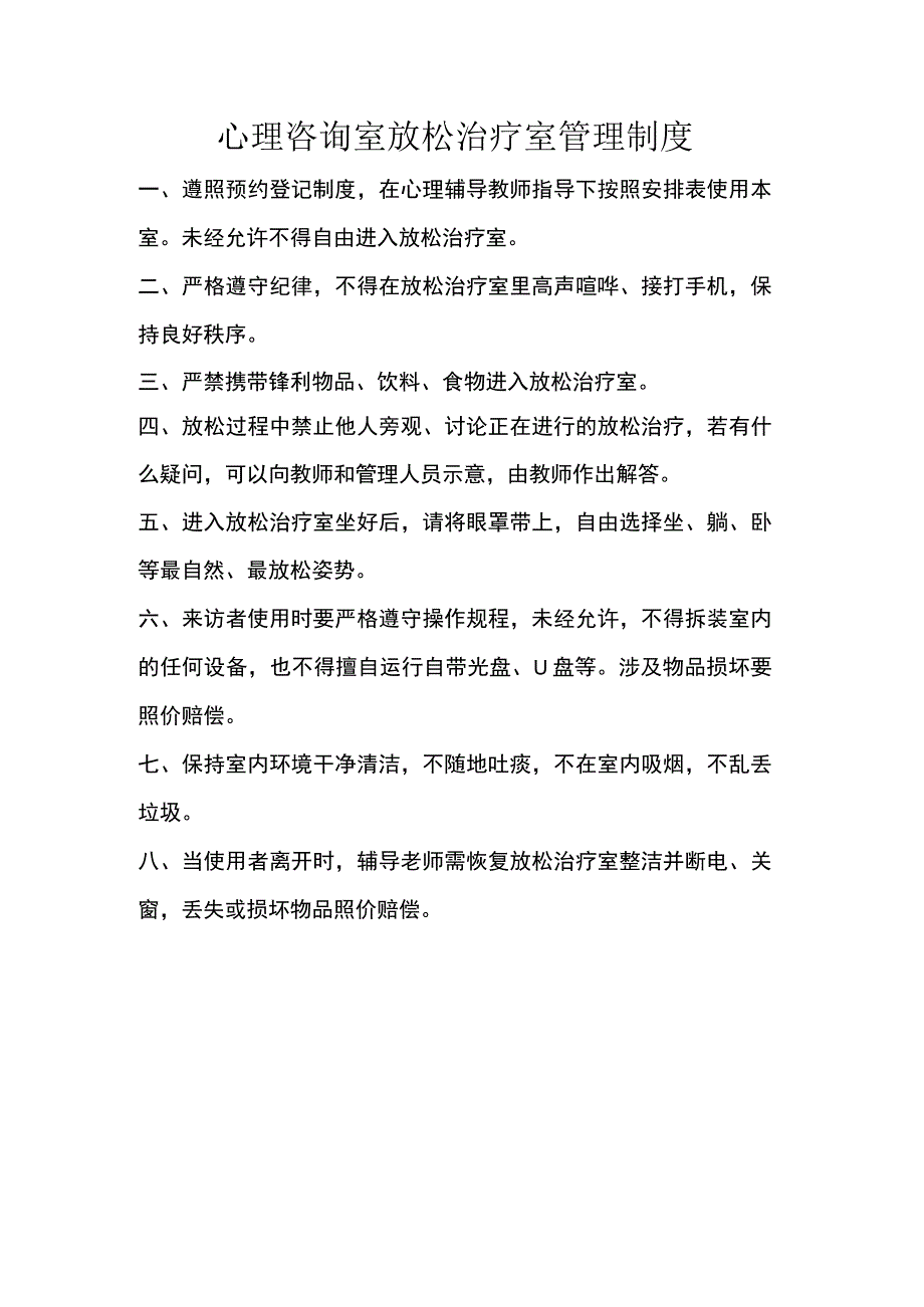 心理咨询室放松治疗室管理制度.docx_第1页