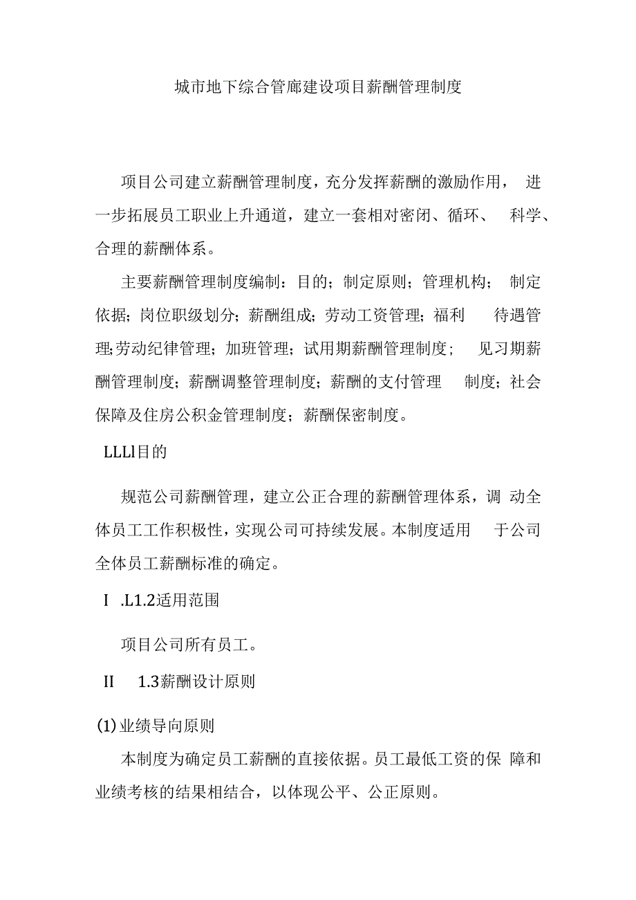 城市地下综合管廊建设项目薪酬管理制度.docx_第1页