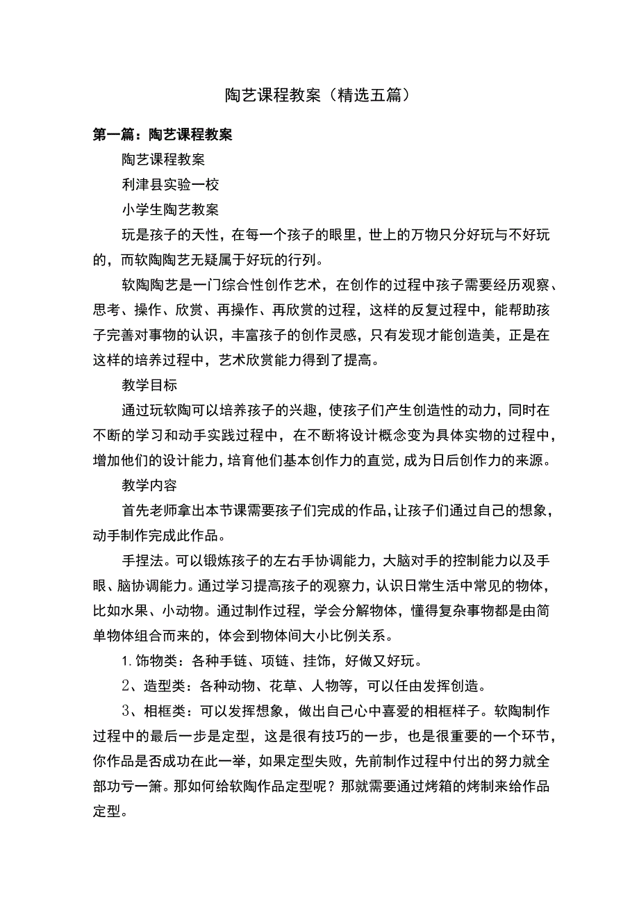 陶艺课程教案（精选五篇）.docx_第1页