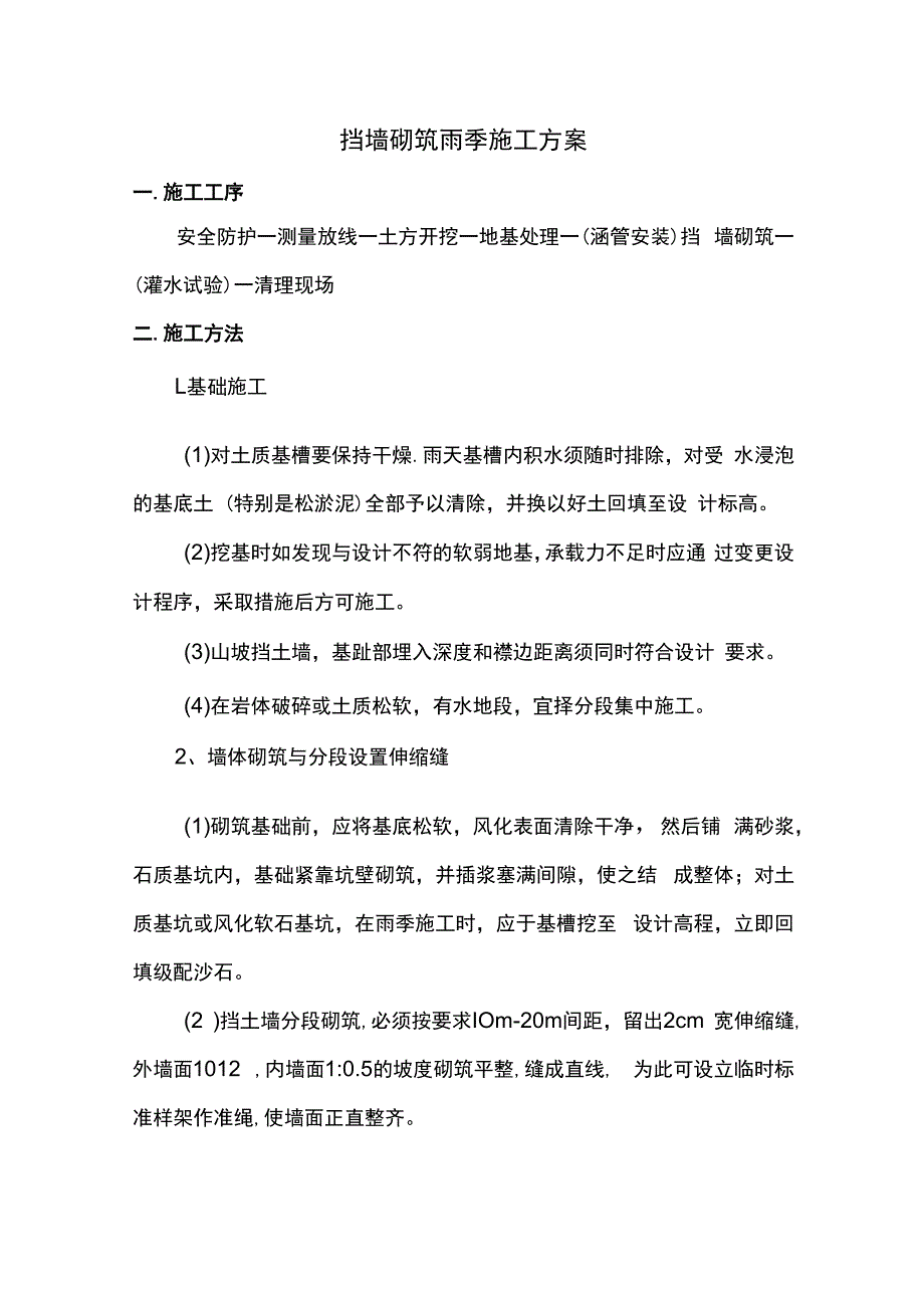 挡墙砌筑雨季施工方案.docx_第1页