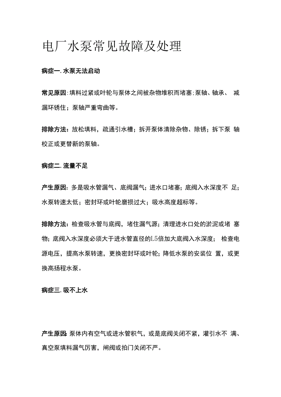 电厂水泵常见故障及处理.docx_第1页