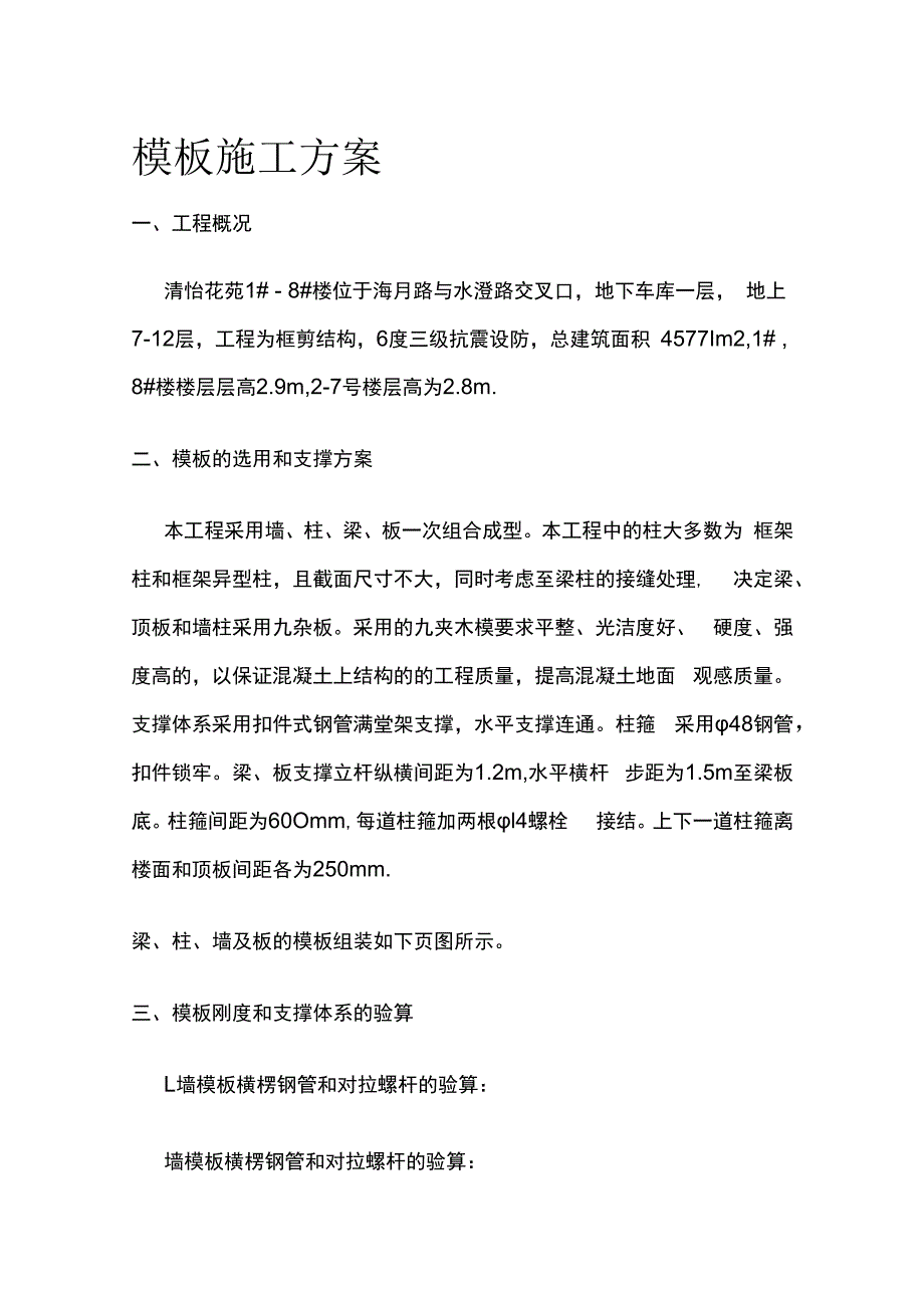 某模板施工完整方案.docx_第1页