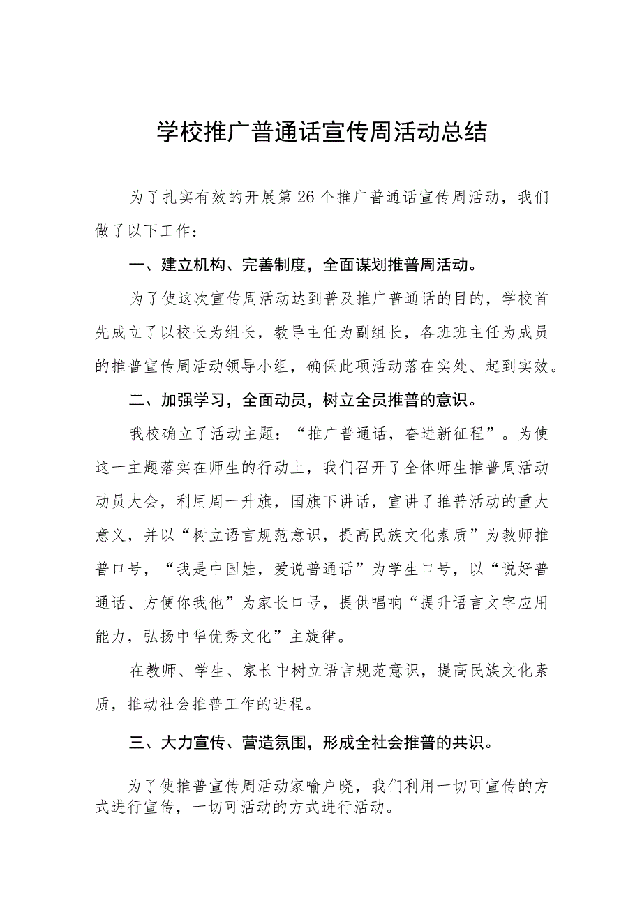 (四篇)2023年中学第26届全国推普周活动总结.docx_第1页