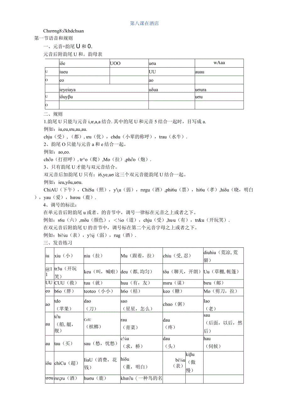 第八课在酒店.docx_第1页