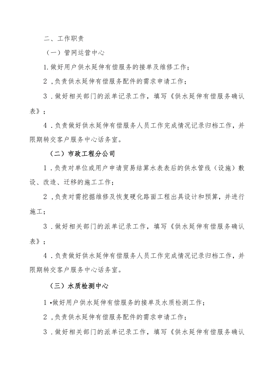 水务有限公司供水延伸有偿服务工作制度（试行）.docx_第2页