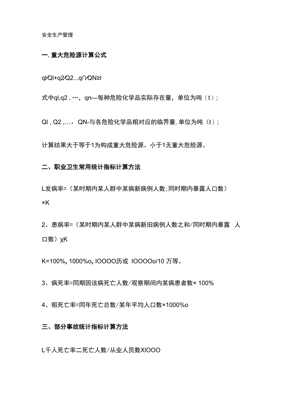 中级注册安全工程师考试 计算公式全套.docx_第3页