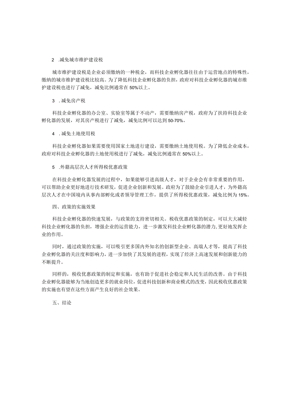 促进科技企业孵化器创新发展的税收优惠政策探究.docx_第2页