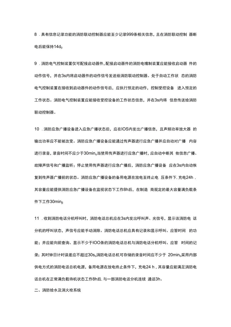 消防系统各类时间要求全套.docx_第2页