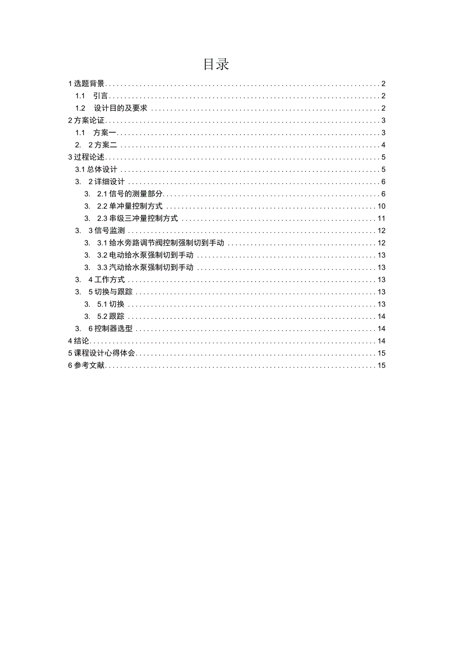 300MW火电机组给水控制系统的设计..docx_第1页