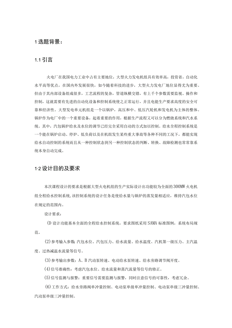 300MW火电机组给水控制系统的设计..docx_第2页